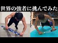 【挑戦】世界の強者にチャレンジ!バズってるヤツに挑んでみた。