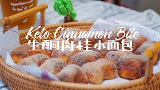 [ENG SUB] 生酮一口肉桂小麵包 | Keto Cinnamon Bite