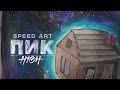 Процесс создания обложки "H1GH - Пик" (speed art) 
