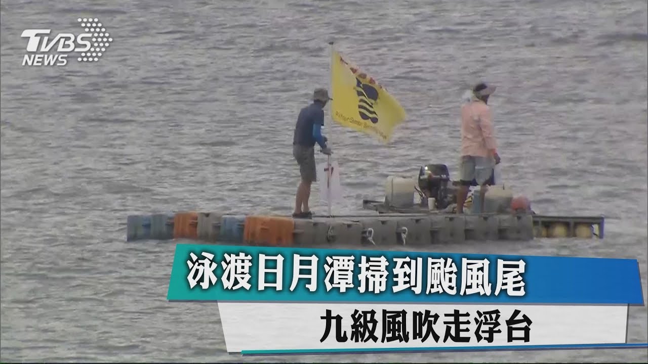泳渡日月潭掃到颱風尾 九級風吹走浮台