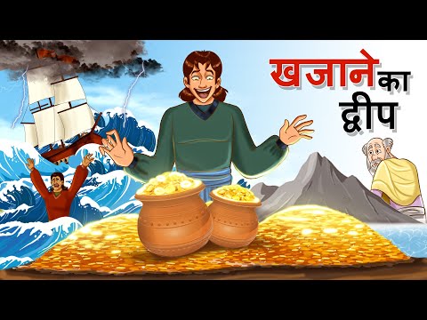 Island of hidden treasure | Treasure Search | Hindi Stories | Stories in Hindi | Kahaniya