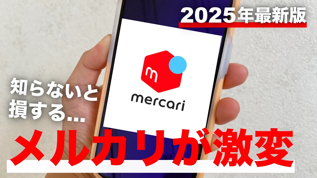 【2025年最新版】知ってるよね？メルカリ仕様変更と攻略法を徹底解説！