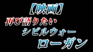 カニラジ第２１１回放送【再び語りたい！『シビルウォー、ローガン』】