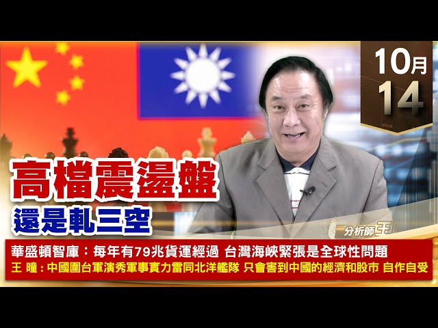 【財經至尊】王曈 1014《【高檔震盪盤】》皇昌再創歷史新高，台積電、廣達創新高，緯穎、緯創創新高｜【波段獲利王、實戰驗證真功夫第一名】加入line@ king5588