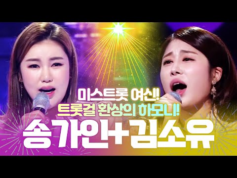 미스트롯 여신!! 송가인 김소유의 환상의 하모니 #송가인 #김소유