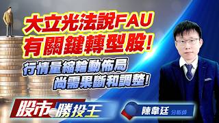 大立光法說FAU有關鍵轉型股 ! 行情量縮輪動佈局尚需果斷和調整 ! #大立光 #華通 #和益 #南茂 #頎邦 #合晶｜股市勝投王｜陳韋廷 (圖)