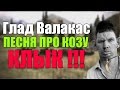 Глад валакас - песня про козу в WOT (РОФЛ) 