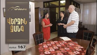 Վերջին Զանգ, Սերիա 167, Անոնս / Verjin Zang