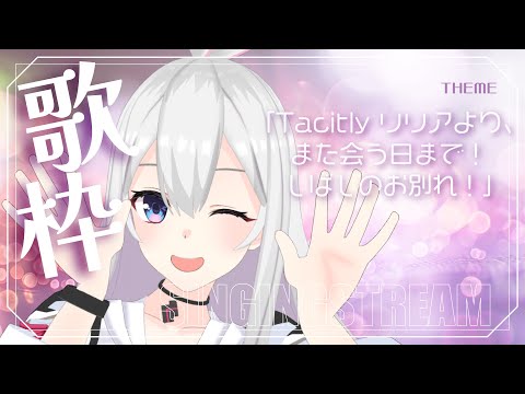 【Singing Stream】Tacitly歌枠（7/30リリア）#Tacitly #VirtualSinger #vtuber #shorts