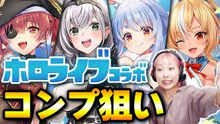【白猫×ホロライブ】コンプ狙いでガチャガン回したすごいことになった