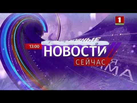 'Новости. Сейчас'/ 13:00 / 10.01.2020