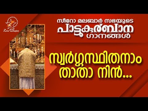 Swargasthithanam Thatha Nin | പാട്ടുകുർബ്ബാന | Pattukurbana | Holy Mass | Holy Kurbana