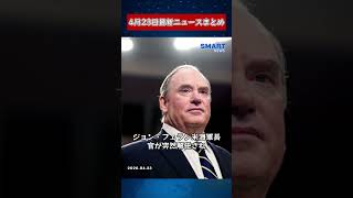 【0423 国際ニュース速報】