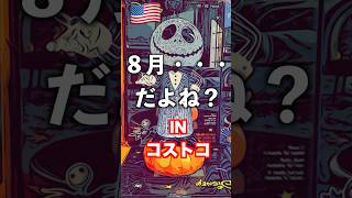 8月のコストコ、季節がバグってた。【Costco】 #コストコ #Costco #アメリカ生活 #テキサス生活 #海外生活 #shorts