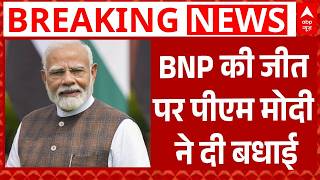 Bangladesh Election Results 2026: BNP की जीत पर PM Modi ने दी बधाई | Tarique Rahman | Breaking