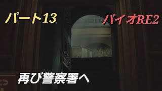 【PS5版】バイオハザードRE:2 パート13