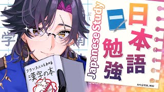 【日本語勉強】漢字つよつよになる！#18【NIJISANJI EN | Vezalius Bandage】