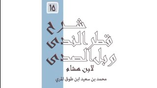 صورة شرح قطر الندى وبل الصدى - المجلس الخامس عشر