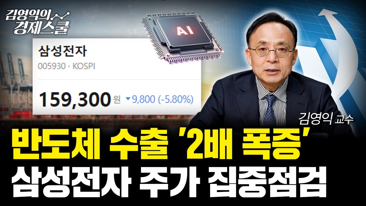 '역대 최대' 1월 수출.. 반도체 수출 호조 계속될까?ㅣ김영익 교수 공식 채널