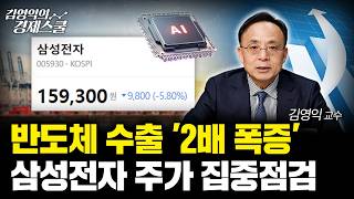 '역대 최대' 1월 수출.. 반도체 수출 호조 계속될까?ㅣ김영익 교수 공식 채널