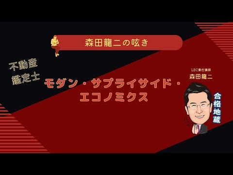 経済学科 【森田龍二の呟き】不動産鑑定士 一モダン・サプライサイド・エコノミクス