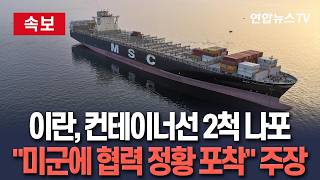 [????속보] 이란 혁명수비대 미군에 협력 정황 포착돼 선박 나포…컨테이너선 에파미노다스호·MSC-프란세스카호 조사중 / 연합뉴스TV(YonhapnewsTV)