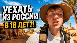 Уехать из России в 18 лет! Ничего не бойтесь!