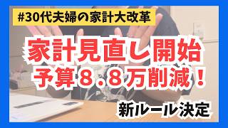 【家計改革前編】家計見直しで88,211円削減！我が家の新しい家計ルール