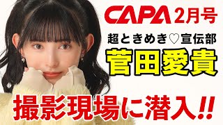 【超とき宣・菅田愛貴】CAPA2月号の表紙撮影現場、見せます！