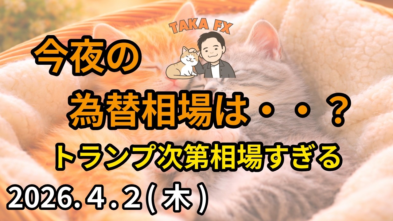 【TAKA FX】トランプ相場すぎるけど・・円相場は勝負所　今夜のドル円、他各通貨の環境認識解説　4月2日(木)