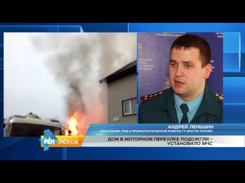 Новости Псков 06.02.2017 # Сгорел дом в Моторном переулке 