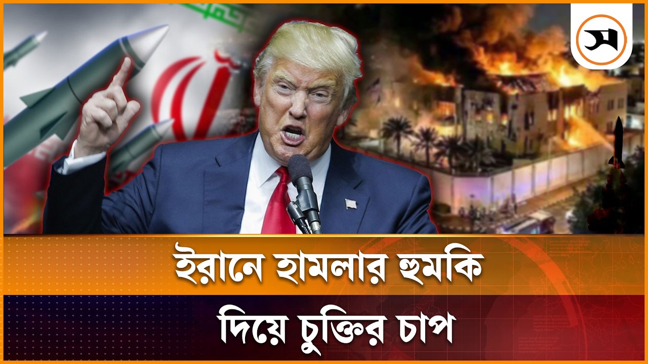 ইরানে হা মলার হুমকি দিয়ে চুক্তির জন্য ট্রাম্পের চাপ