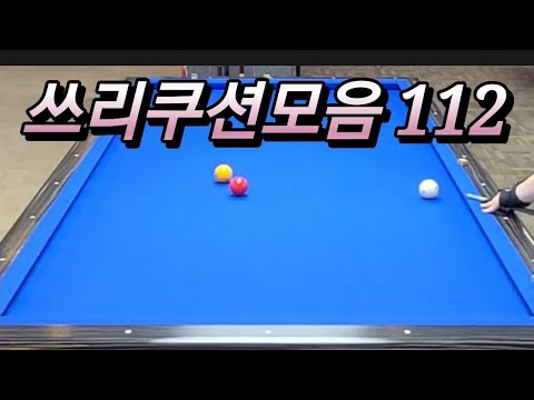 쓰리쿠션모음 20240715 #쓰리쿠션 #billiards #당구
