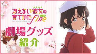 【冴えカノ】劇場グッズをたくさん紹介！【なちょこのアルバイト】