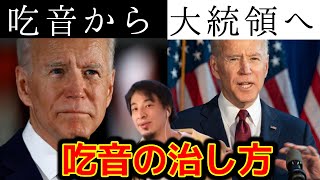 【どもり】バイデン大統領が吃音を治した方法を解説!【ひろゆき 切り抜き】