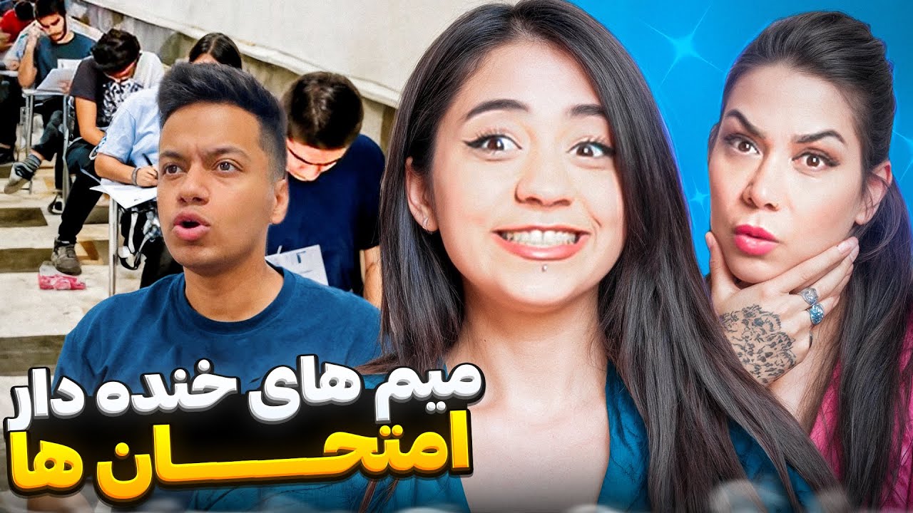 میم های خنده دار امتحان ها با مامانم 😂