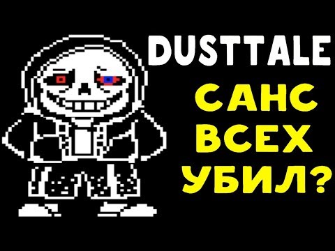 САНС ПСИХАНУЛ И ВСЕХ УБИЛ? | UNDERTALE - DUSTTALE