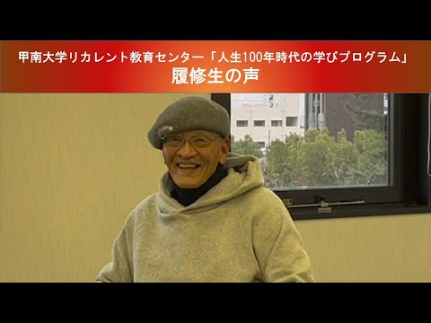「人生100年時代の学びプログラム」履修生インタビュー　三宅さん（２０２２年度履修生）