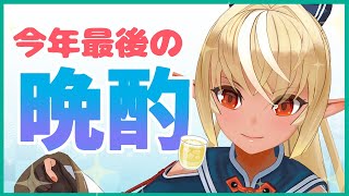 【晩酌】今年はどんな1年だったかなぁ？Tipsy!looking back talk🍶【ホロライブ/不知火フレア】のサムネイル