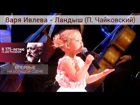 Варя Ивлева - Ландыш (П. Чайковский)