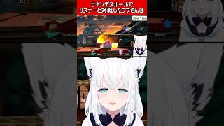 サドンデスルールでリスナーと対戦したフブさんは…