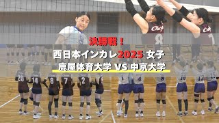 決勝！鹿屋 VS 中京 西日本インカレ 2025 女子