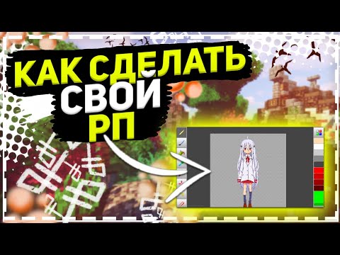 😱КАК СДЕЛАТЬ СВОЙ РП В МАЙНКРАФТ 1.1.5 НА ТЕЛЕФОНЕ⚡🌀 СДЕЛАЛ ТОТЕМ ТЯНКУ🍑🍓НАРИСОВАЛ КРИНЖОВЫЕ ГЕПЛЫ😂✨