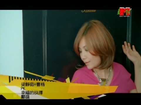 梁靜茹,曹格 - PK