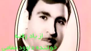 داود مقامی خواننده مردمی ترانه از یاد رفته