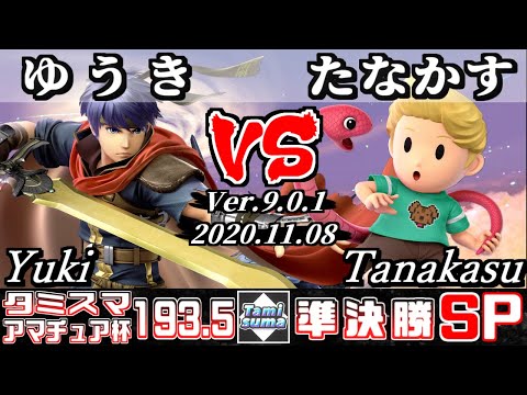 【SSBU】Tamisuma#193.5 Amateur Cup Semifinals Yuki(Ike) VS Tanakasu(Lucas) - Online Tournaments