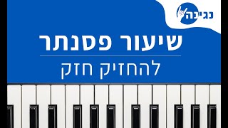 עקיבא - להחזיק חזק | אקורדים ותווים לנגינה על פסנתר בקלות