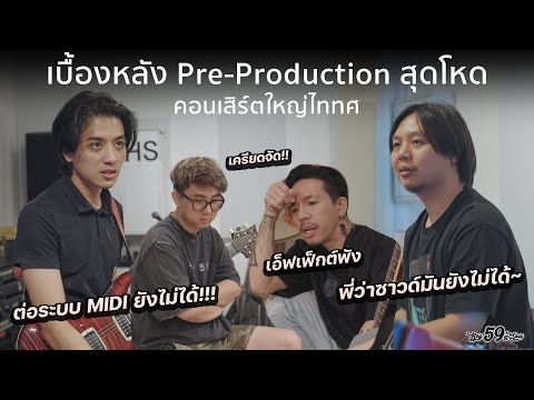 เบื้องหลังการตั้งเสียงกีต้าร์ คอนเสิร์ตใหญ่ TaitosmitH