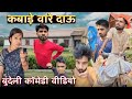 Kabade baare daau ll bundeli comedy video ll Ashish Upadhyay