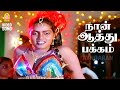 Naa Aatthu Paakam HD Video Song நான் ஆத்து பக்கம் Paritchaikku Neramaa